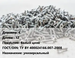 Шуруп 4х12 белый цинк ГОСТ: ТУ BY 400024166.007-2008 универсальный